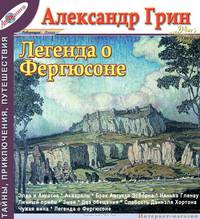Александр Грин. Рассказы. Том 9. Легенда о Фергюсоне