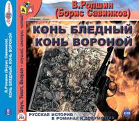 Конь бледный. Конь вороной