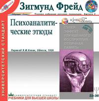 Психоаналитические этюды