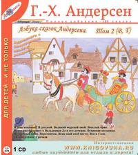Азбука сказок Андерсена. Том 2 (в-г)