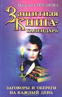 Защитная книга-календарь. Заговоры и обереги на каждый день
