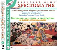 Хрестоматия для изучающих японский язык. Веселые истории и анекдоты