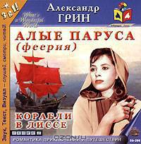 Алые паруса (феерия). Корабли в Лиссе