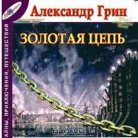 Золотая цепь