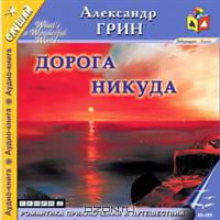 Дорога никуда