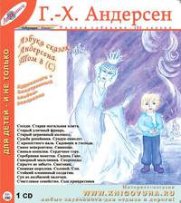 Азбука сказок Андерсена. Том 8 (с)