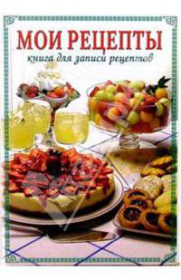 Мои рецепты: Книга для записи рецептов