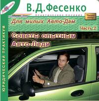 Для милых Авто-Дам. Часть 2. Советы опытным Авто-Леди
