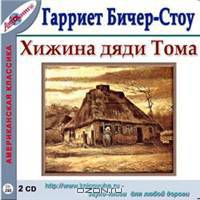 Хижина дяди Тома