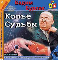 Копье судьбы