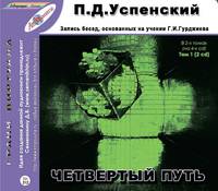 Четвертый путь. Запись бесед, основанных на учении Г. И. Гурджиева. Том 1