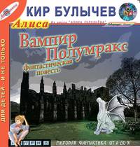 Вампир Полумракс (из цикла "Алиса Селезнева")