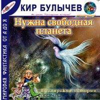 Нужна свободная планета! (из цикла Гуслярские истории)