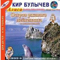 Остров ржавого лейтенанта (из цикла "Алиса Селезнева")