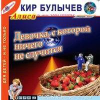 Девочка, с которой ничего не случится (из цикла "Алиса Селезнева")