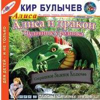 Алиса и Дракон. Чудовище у родника (из цикла "Алиса Селезнева")