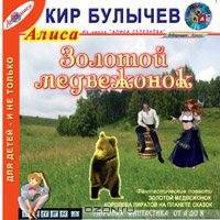 Золотой медвежонок. Королева пиратов на планете сказок (из цикла "Алиса Селезнева")