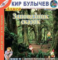 Заповедник сказок (из цикла "Алиса Селезнева")