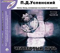 Четвертый путь. Запись бесед, основанных на учении Г. И. Гурджиева. Том 2