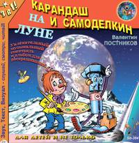 Карандаш и Самоделкин на Луне