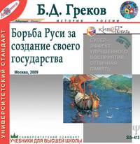 Борьба Руси за создание своего государства