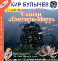 Узники "Ямагири-Мару" (из цикла "Алиса Селезнева")