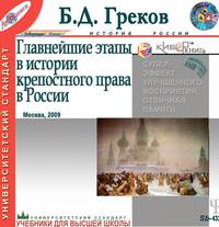Главнейшие этапы в истории крепостного права в России
