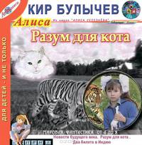 Разум для кота. Новости будущего века. Два билета в Индию (из цикла "Алиса Селезнева")