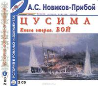 Цусима. Книга 2. Бой