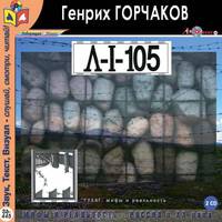 Л-1-105. Воспоминания