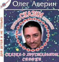 Хрустальное сердце. Добрые сказки перед сном