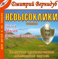 Магия Летучей Звезды (трилогия "Невысоклики" - часть 1)