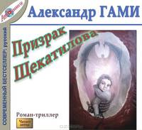 Призрак Щекатилова