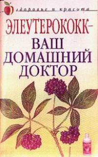 Элеутерококк - ваш домашний доктор - (Здоровье и красота)
