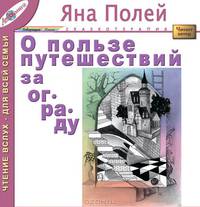 О пользе путешествий за ограду (сказки в жанре арт-терапии)