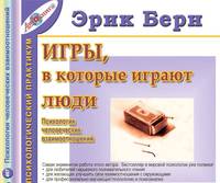 Игры, в которые играют люди (психология человеческих взаимоотношений)
