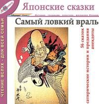 Самый ловкий враль. Сатирические сказки и анекдоты (Японские сказки, выпуск 5)