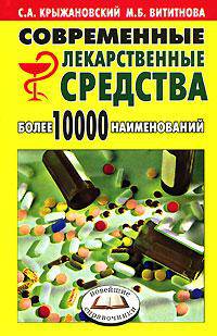 Современные лекарственные средства. 1000 наименований Сокр. - 3-е изд. (Серия "Новейший справочник")