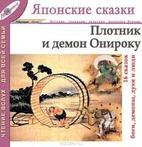 Плотник и демон Онироку. Мистические сказки (Японские сказки, выпуск 7)