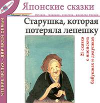 Старушка, которая потеряла лепешку. Сказки о японских бабушках и дедушках (Японские сказки, выпуск 8)