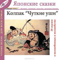 Колпак "чуткие уши". Волшебные сказки Японии (Японские сказки, выпуск 10)
