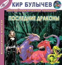 Последние драконы (из цикла "ИнтерГПол - Кора Орвит")