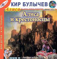 Алиса и крестоносцы (из цикла "Алиса Селезнева")