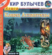 Конец Атлантиды (из цикла "Алиса Селезнева")
