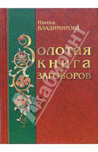 Золотая книга заговоров - (Ваша тайна)