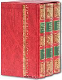 Великие мысли великих людей. Антология афоризма. В 3 томах (подарочное издание)