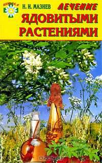 Лечение ядовитыми растениями. Чистотел, морозник и другие природные целители семьи