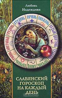 Славянский гороскоп на каждый день