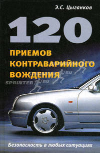 120 приемов контраварийного вождения. - (Высшая школа водительского мастерства)
