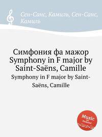 Симфония фа мажор. Symphony in F major by Saint-Sans, Camille